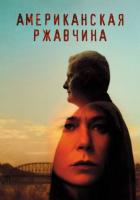 Американская ржавчина