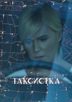 Таксистка