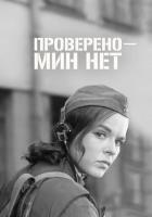 Проверено - мин нет