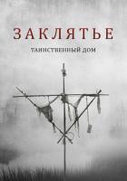 Заклятье. Таинственный дом
