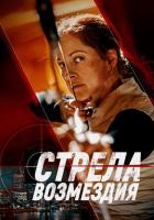 Стрела возмездия