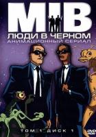 Люди в черном