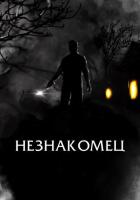 Незнакомец