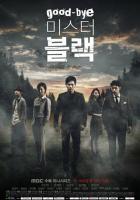 Прощайте, мистер Блэк