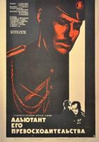 Адъютант его превосходительства