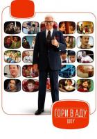 Гори в аду шоу