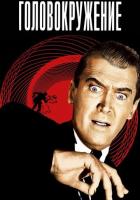 Головокружение