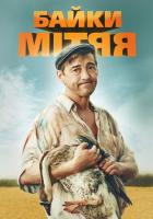 Байки Митяя