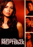 Вернуть из мертвых