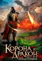 Корона и дракон: Кольцо Паладина
