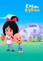 Клео и Кукин