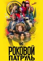 Роковой патруль
