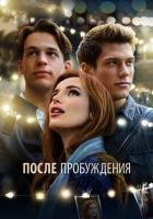 После пробуждения