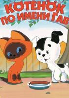 Котенок по имени Гав