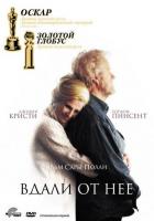 Вдали от неё