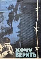 Хочу верить