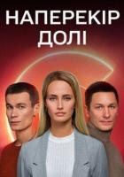 Наперекор судьбе