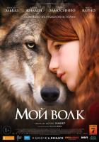 Мой волк