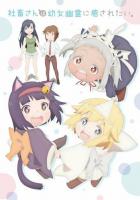 Корпоративная рабыня хочет быть исцелена лоли-призраком