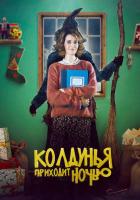 Колдунья приходит ночью