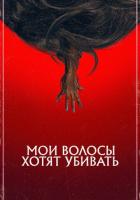 Мои волосы хотят убивать