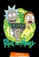 Рик и Морти