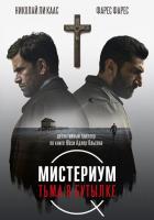 Мистериум. Тьма в бутылке
