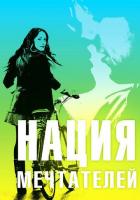 Нация мечтателей