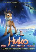 Нико: Путь к звездам