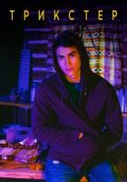 Трикстер