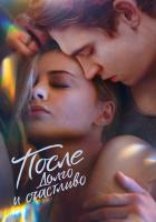 После. Долго и счастливо