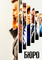Бюро