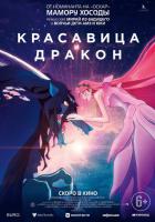 Красавица и дракон