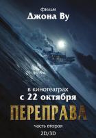 Переправа 2