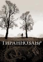 Тираннозавр