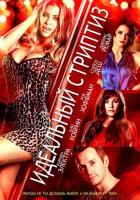 Идеальный стриптиз