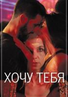 Хочу тебя