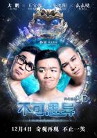 Невозможное