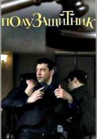 Полузащитник