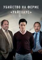 Убийство на ферме «Уайтхаус»