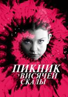 Пикник у Висячей скалы