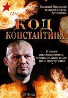 Код Константина