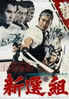 Синсэнгуми