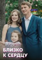 Близко к сердцу