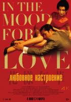 Любовное настроение