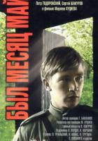 Был месяц май