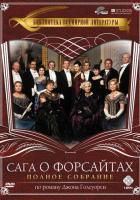 Сага о Форсайтах