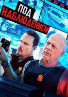 Под наблюдением