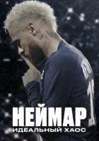 Неймар: Идеальный хаос