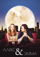 Алекс и Эмма